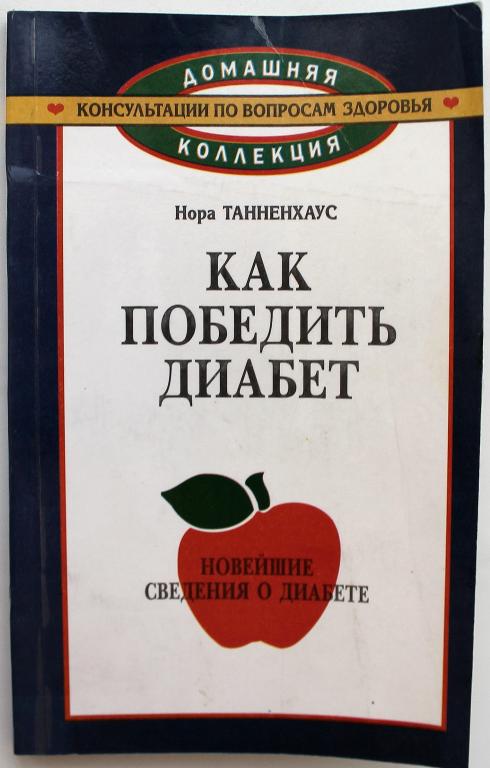 Н. Танненхаус «КАК ПОБЕДИТЬ ДИАБЕТ»