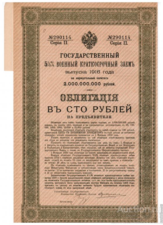 облигация 100 рублей государственный 51/2% военный краткосрочный заем 1916 года с купонами
