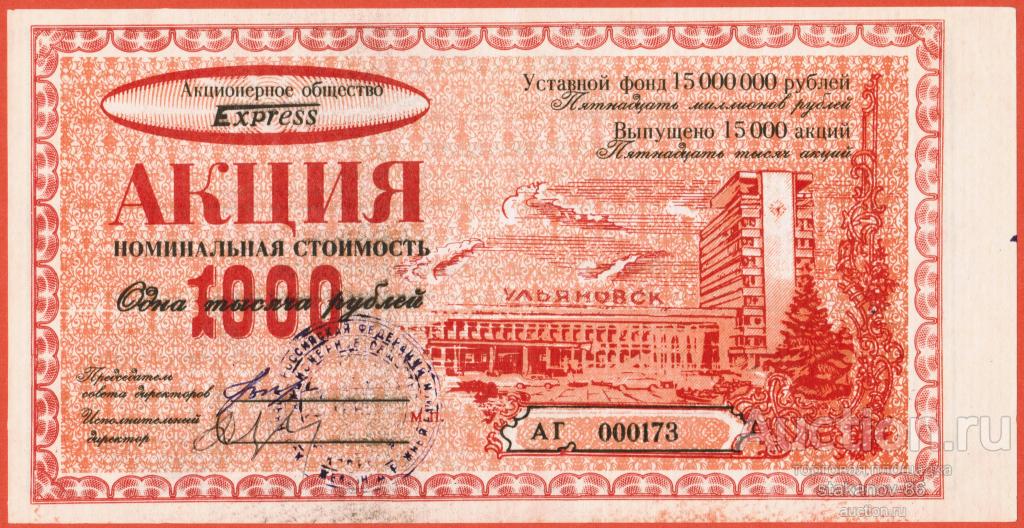 акция 1000 рублей 1992 АО3Т Экспресс Ульяновск Ульяновская область Серия АГ