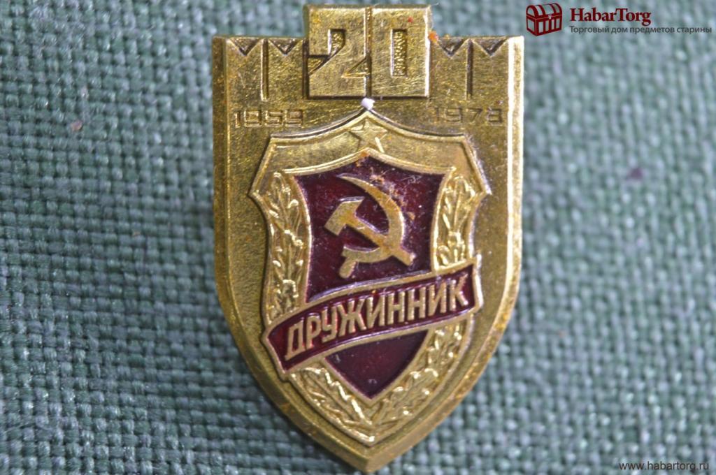 Знак, значок "Дружинник, 20 лет ДНД, 1959-1979". Добровольная Народная ...