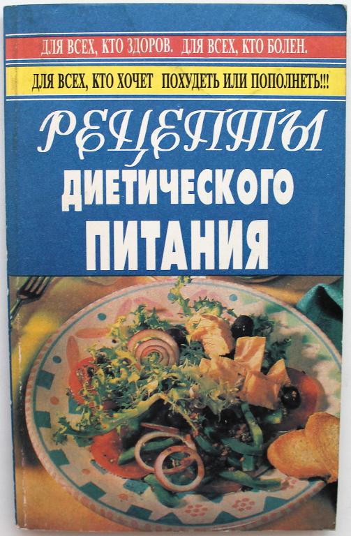 «РЕЦЕПТЫ ДИЕТИЧЕСКОГО ПИТАНИЯ»