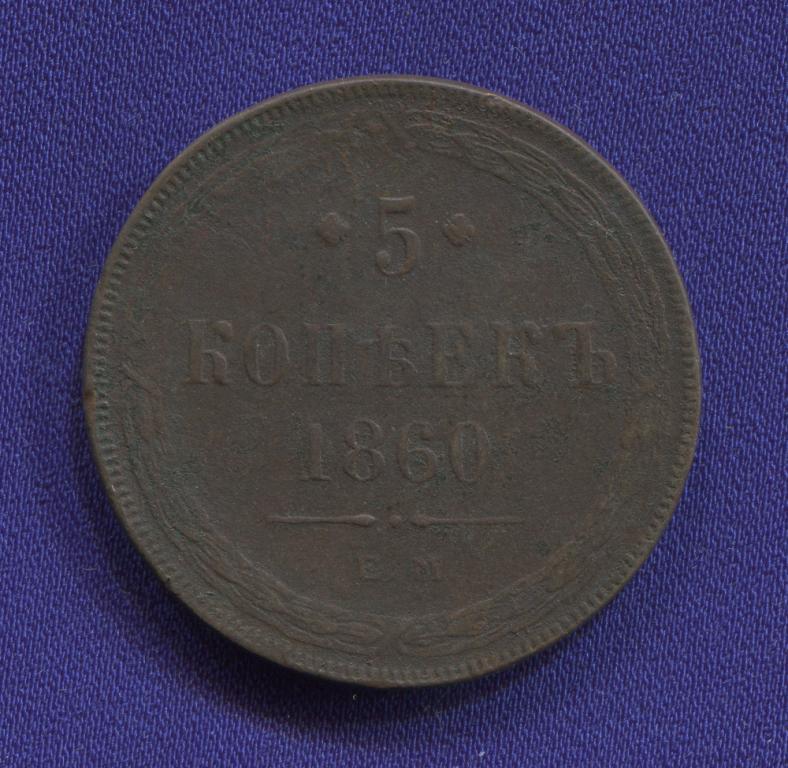 Александр II 5 копеек 1860 ЕМ / VF-XF
