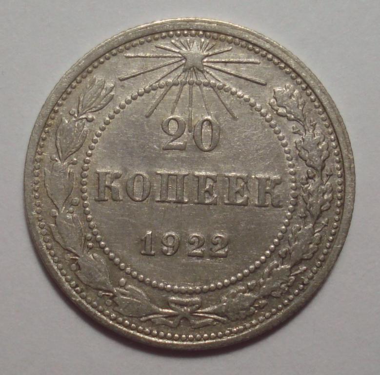 20 копеек 1922 года, шт. 1.1 (АИФ № 3), нечастая!!!