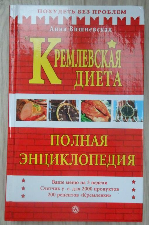 Вишневская А. Кремлевская диета. Полная энциклопедия. Спб., Вектор. 2006 г. Похудение Рецепты