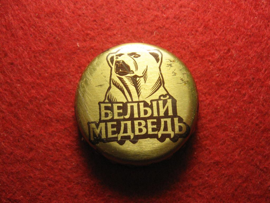 Белый Медведь, пиво, крышка (пробка) кронен, металл, царапины (С, 10.24)