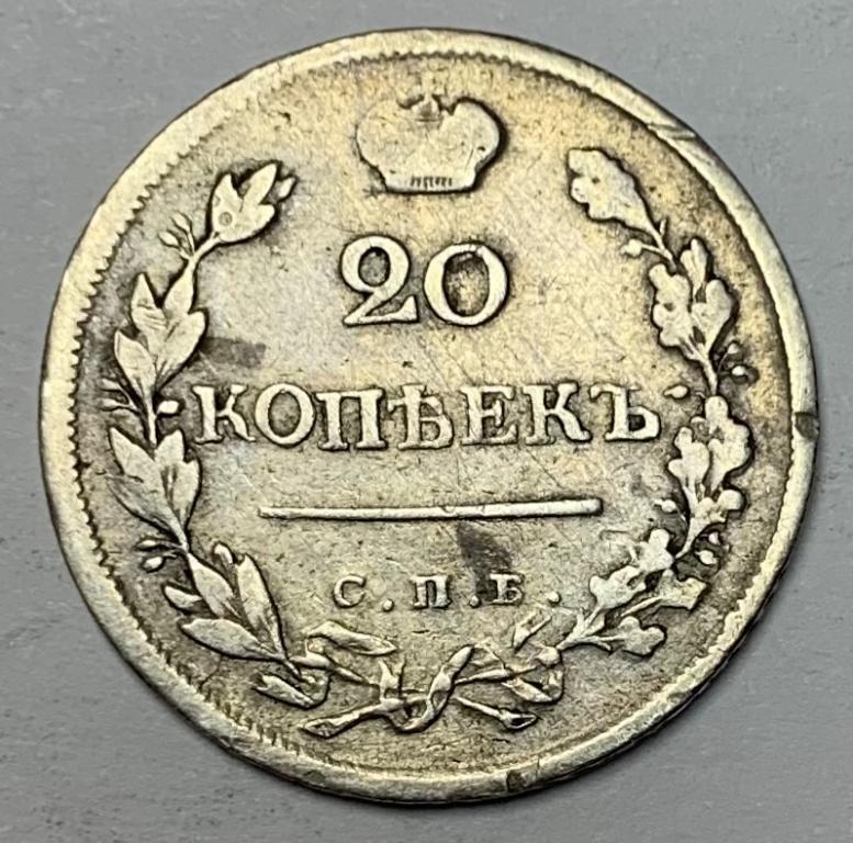 20 копеек 1823 года СПБ ПД