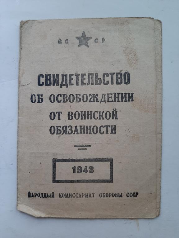 СВИДЕТЕЛЬСТВО ОБ ОСВОБОЖДЕНИИ ОТ ВОИНСКОЙ ОБЯЗАННОСТИ 1943 ТУЛА