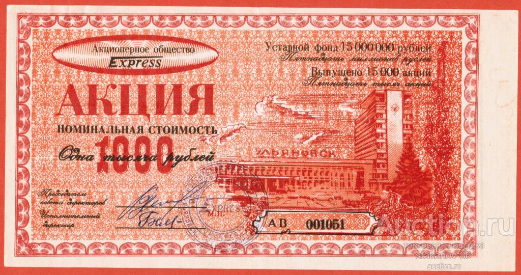 акция 1000 рублей 1992 АО3Т Экспресс Ульяновск Ульяновская область Серия АВ