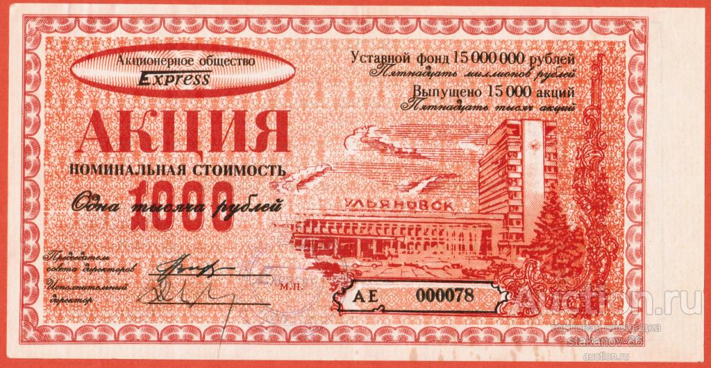 акция 1000 рублей 1992 АО3Т Экспресс Ульяновск Ульяновская область Серия АЕ