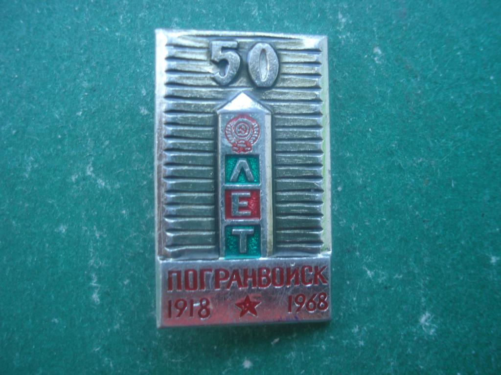 ПОГРАНИЧНИК. 50 лет Погранвойск СССР. 1918 - 1968.