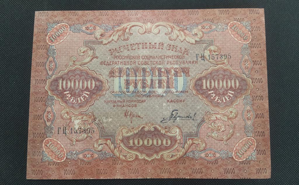10000 рублей в драмах на сегодня. 10000 Рублей 1919. РСФСР 10000. 10000 Рублей фото