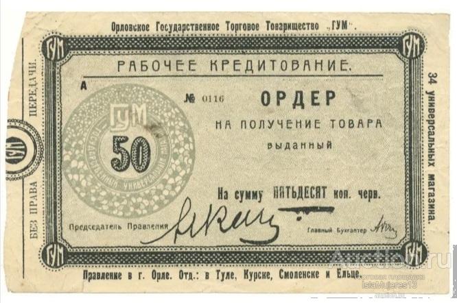 Банкнота 50 копеек 1920 года Орловское государственное торговое товарищество ГУМ