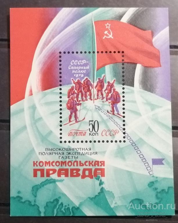 СССР 1979г. Высокоширотная полярная экспедиция газеты "Комсомольская правда". Блок. Чистый ** (1-59)