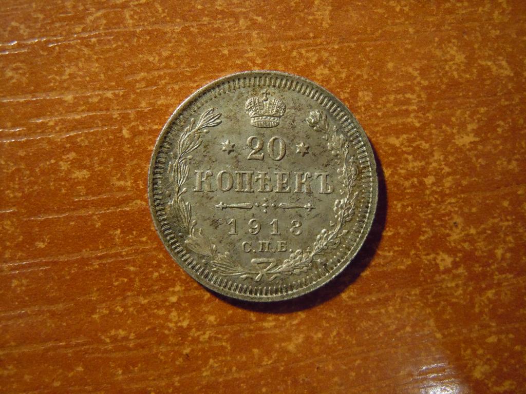 20 копеек 1913г(СПБ,ВС) Российская империя, 3,63гр, серебро