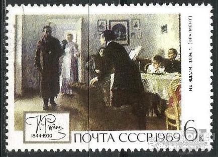 ВВ204 СССР 1969 Сол. 3779 Искусство Живопись И. Репин "Не ждали" гашеная