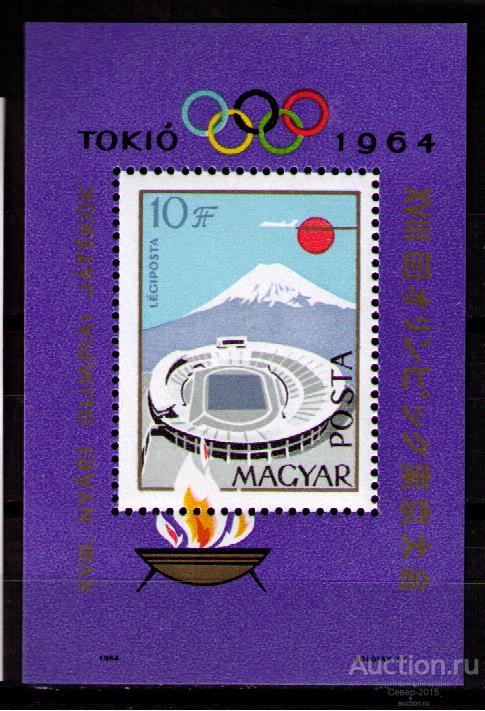 Венгрия 1964 Олимпиада 1964 MNH**