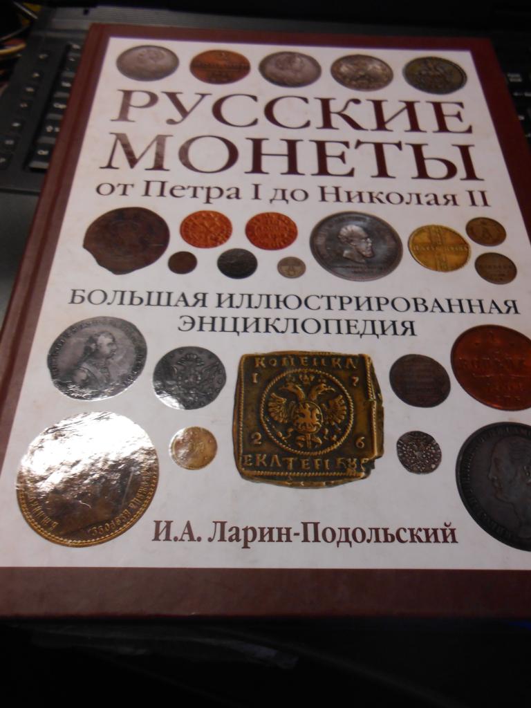 Большая иллюстрированная энциклопедия  Русские монеты от Петра I до Николая II. Ларин-Подольский .