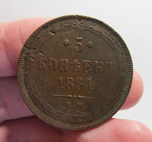 5 копеек 1861 ем (л11-1-3)
