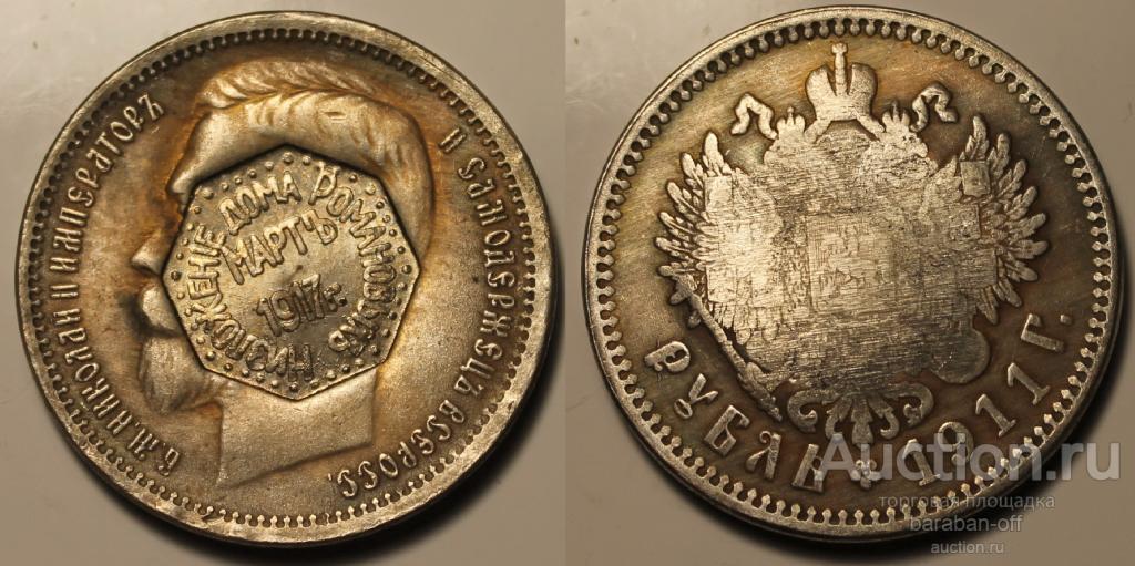 1 рубль 1911 года. Надчекан 1917. Низложение Дома Романовых. Николай 2