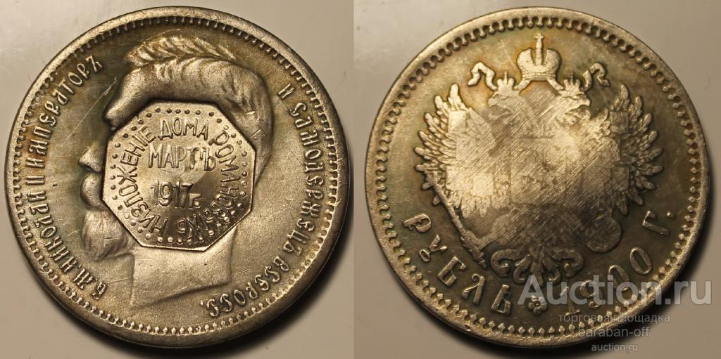 1 рубль 1900 года. Надчекан 1917. Низложение Дома Романовых. Николай 2