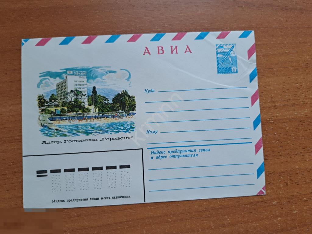 Конверт почтовый Адлер. гостиница Горизонт К907 