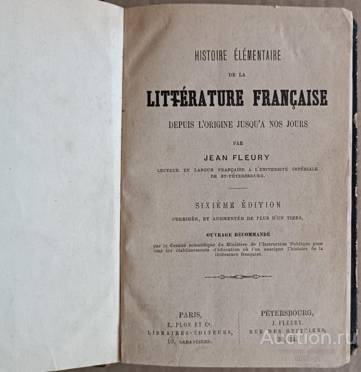 "Элементарная история французской литературы" Жан-Франсуа Флёри 1879 год
