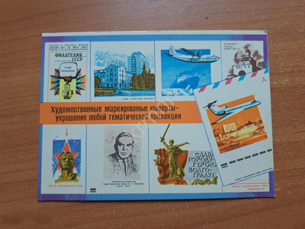 Открытка. Филателия. Художественные маркированные конверты К905 