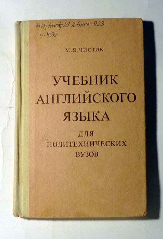 Учебник английского языка для политехнических вузов. М.Я. Чистик 1980