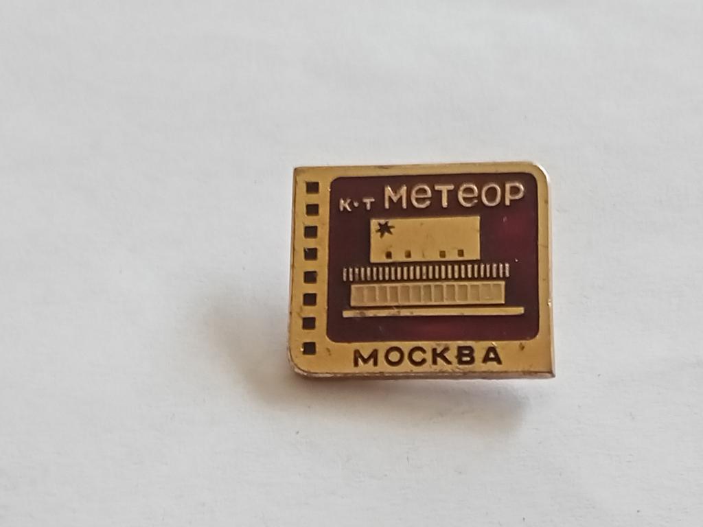 Значок Знак Геральдика и Другие Москва Кинотеатр Метеор № 35 Более 30000 т.