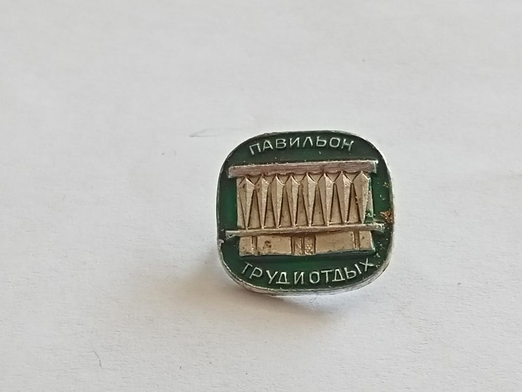 Значок Знак Геральдика и Другие Павильон Труд и Отдых № 35 Более 30000 т.