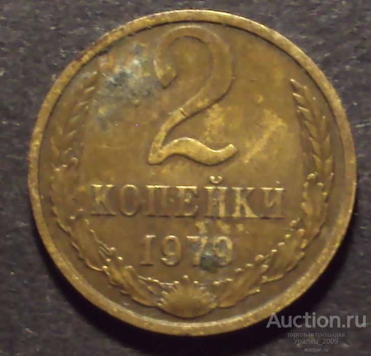 CCCР, 2 копейки 1979 год! (Н-25).