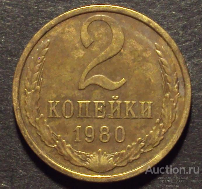 CCCР, 2 копейки 1980 год! (Н-26).
