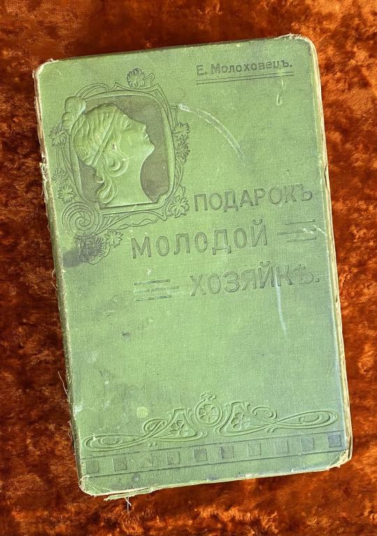 Молоховец Е. "Подарок молодым хозяйкам". 1909 год