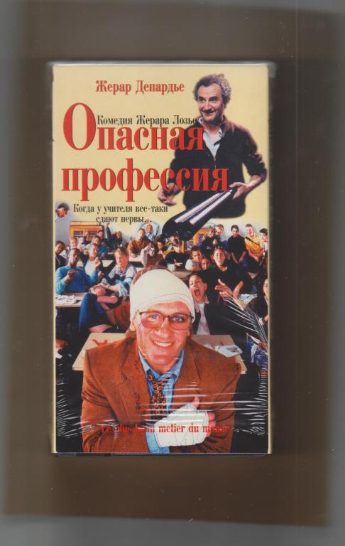 Опасная профессия(Депардье).VHS.Мост медиа(1997);106мин.