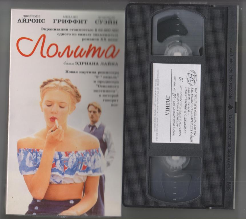 Лолита( фильм Э. Лайна).VHS.(1998);137мин.