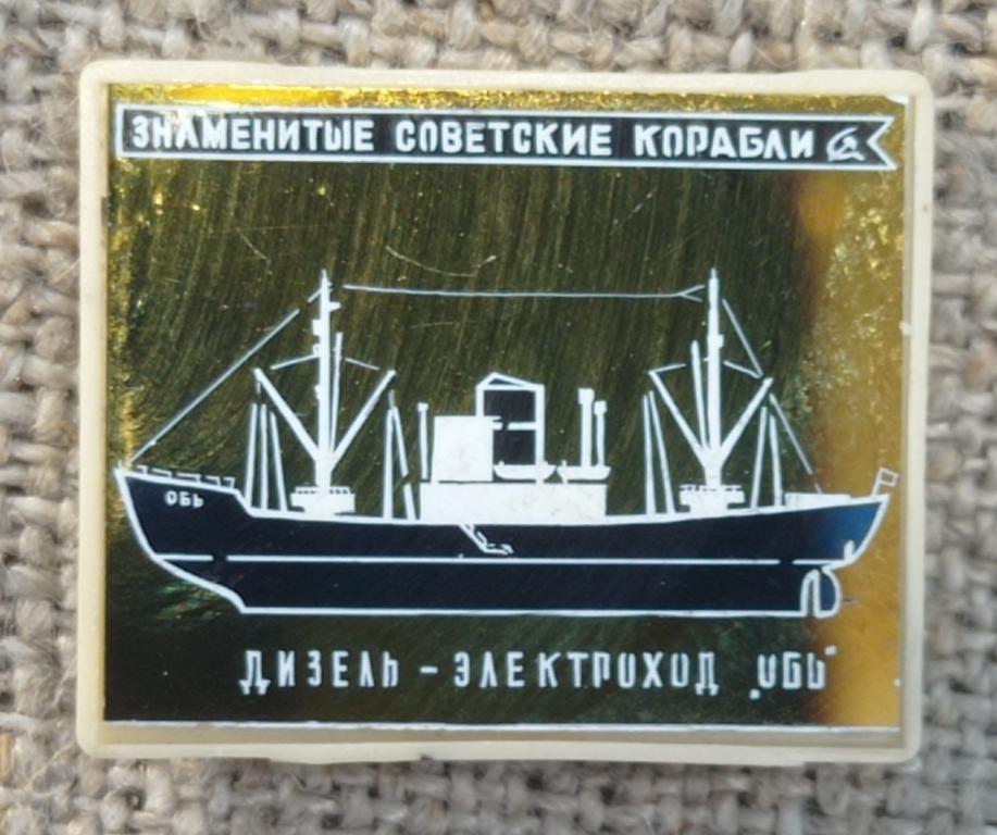 Дизель - элекроход, Обь, знаменитые советские корабли, зеркальный ...
