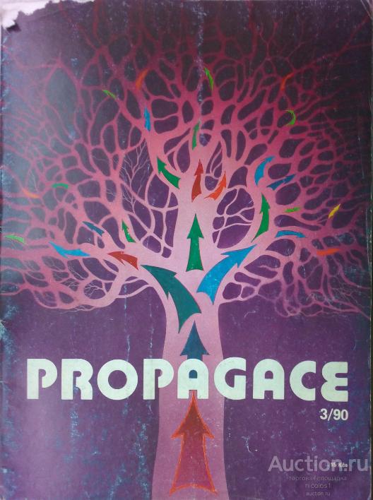 журнал ..ПРОПАГАНДА И РЕКЛАМА.. №3-1990г. ЧЕХОСЛОВАКИЯ ( на русском и чешском)