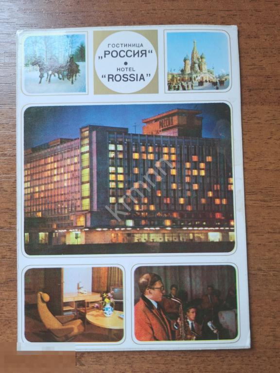Открытка. Москва. Фирменная открытка. Гостиница Россия К863 
