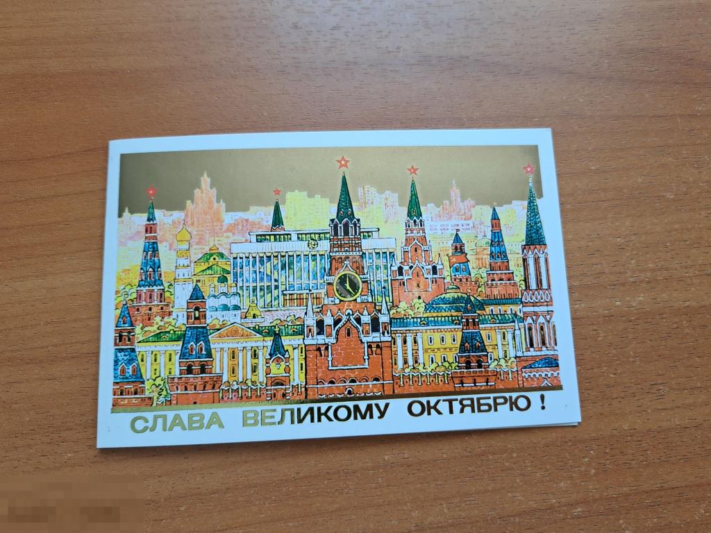 Открытка. Слава Великому Октябрю. Кремль Звёзды Пучков чистая К850 