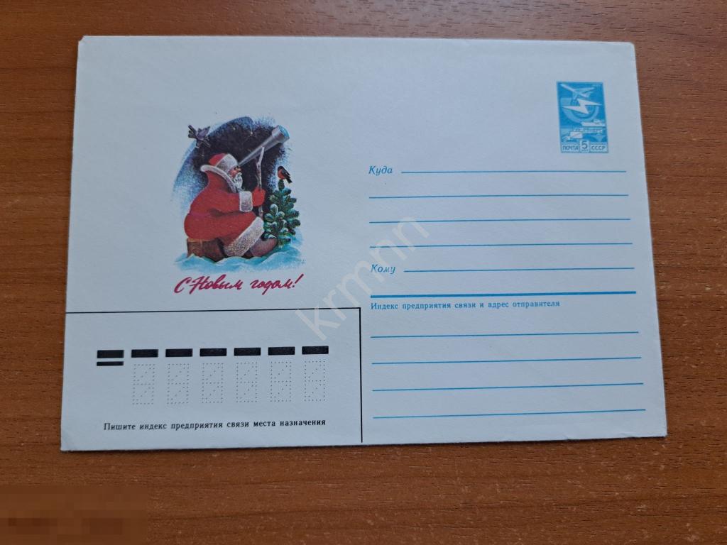 Конверт почтовый С Новым Годом. Дед мороз у телескопа К912 