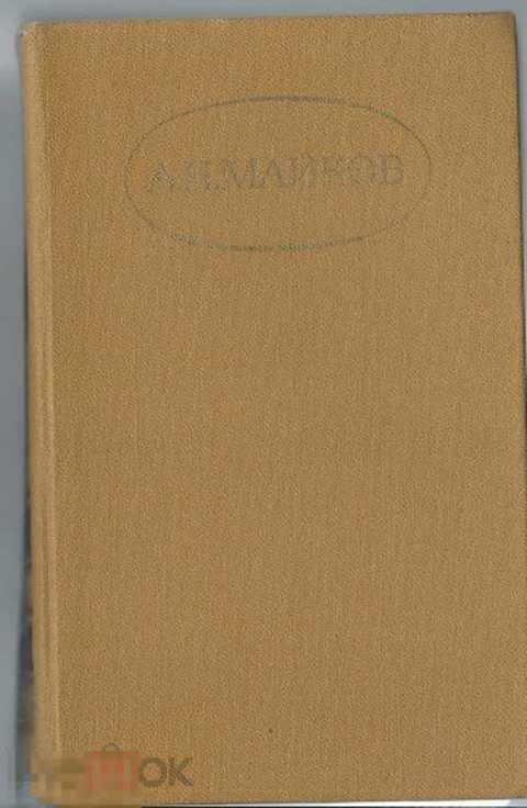 Майков А. Н. Сочинения в двух томах. Том второй