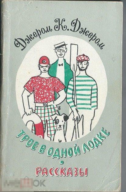 Джером К. Джером   Трое в одной лодке. Рассказы 
