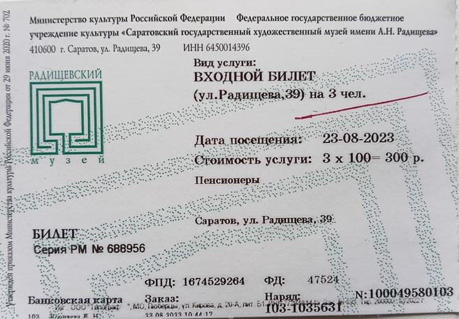 Билет Саратовский госудорственный художественный музей имени А.Н. Радищева