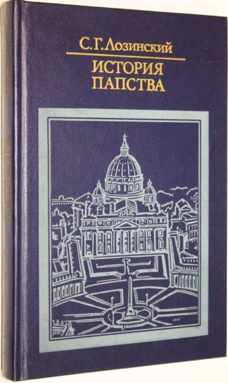 #1643385 Лозинский С. Г. История папства