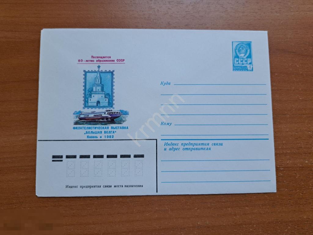 Конверт почтовый Филателистическая выставка.  Большая Волга К909 