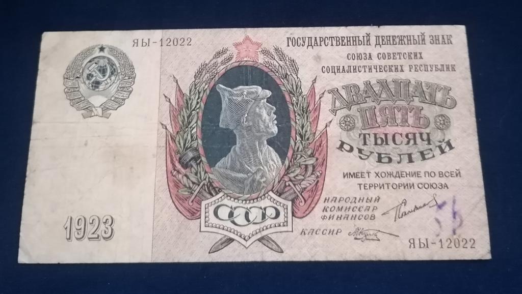 25000 рублей 1923 Редкая. — покупайте на Auction.ru по выгодной цене ...
