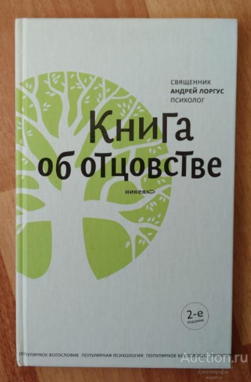 Лоргус Андрей Книга об отцовстве Издательство: М.: Никея 2015 г.