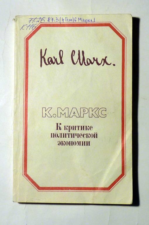 К критике политической экономии. Карл Маркс 1990