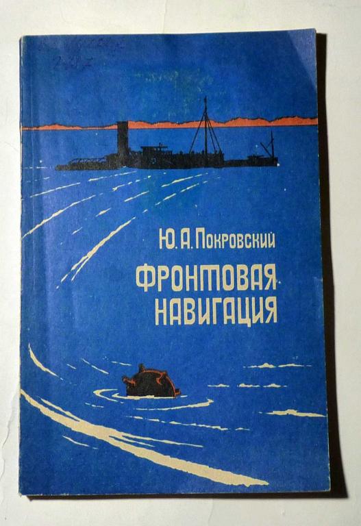 Фронтовая навигация. Ю.А. Покровский 1991
