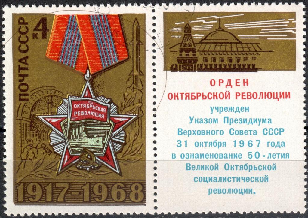 СССР 1968 51-я годовщина Октября. Серия (Сол. 3665) Купон Гаш
